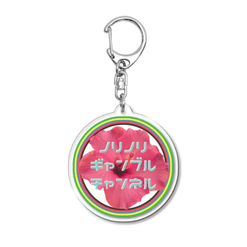 ノリノリギャンブルチャンネルキーホルダー Acrylic Key Chain