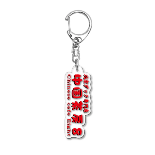 中国茶房8 Acrylic Key Chain