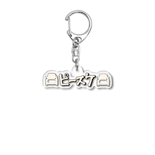 ピースケ Acrylic Key Chain