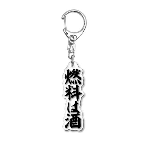 燃料は酒 Acrylic Key Chain