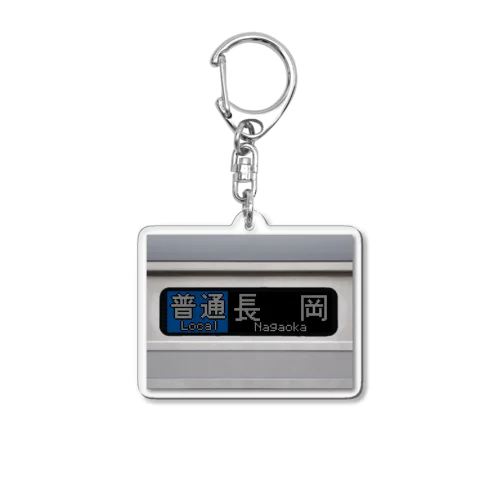 普通長岡行き　行先表示再現 Acrylic Key Chain