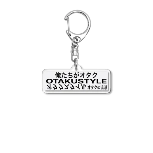 オタクスタイル Acrylic Key Chain