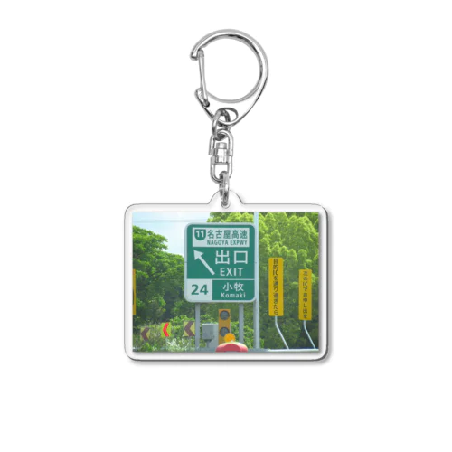 東名高速道路小牧ICの道路標識 Acrylic Key Chain