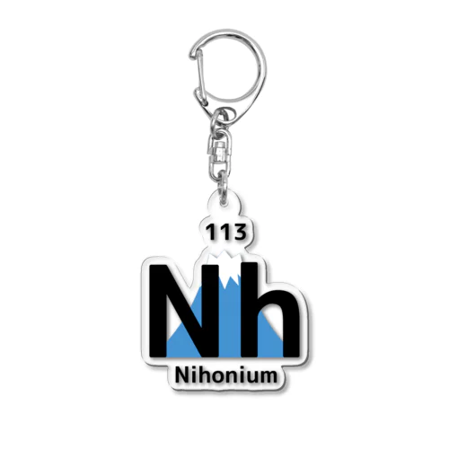 新元素記号 ニホニウム「Nh(Nihonium)」 アクリルキーホルダー