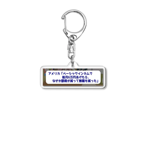 ベーシックインカムで鬱病が減っていく Acrylic Key Chain