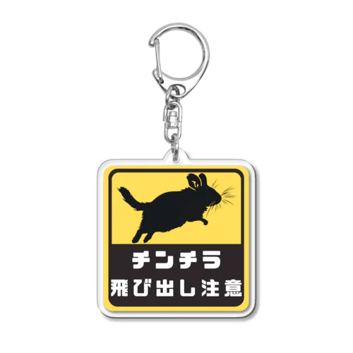 チンチラ 飛び出し注意 Acrylic Key Chain