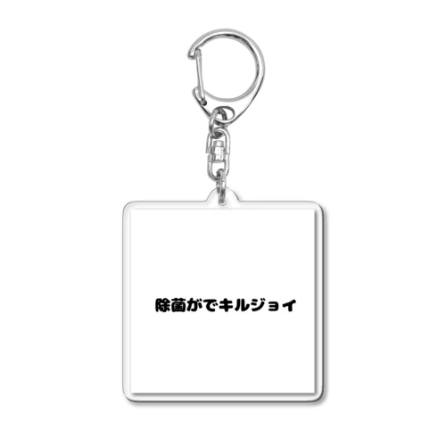 除菌がでキルジョイ Acrylic Key Chain