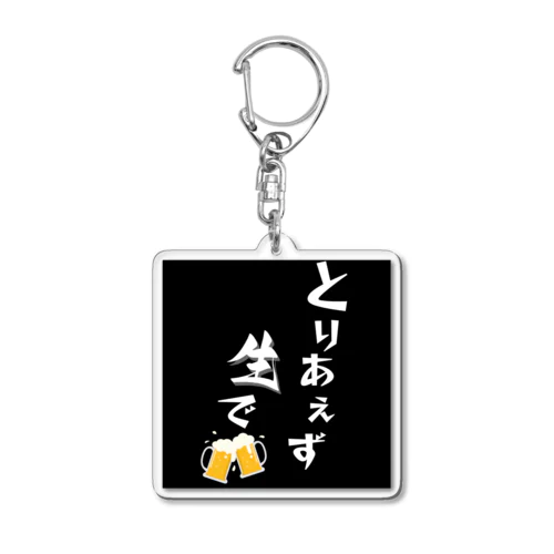 let's enjoy【とりあえず生で】 Acrylic Key Chain