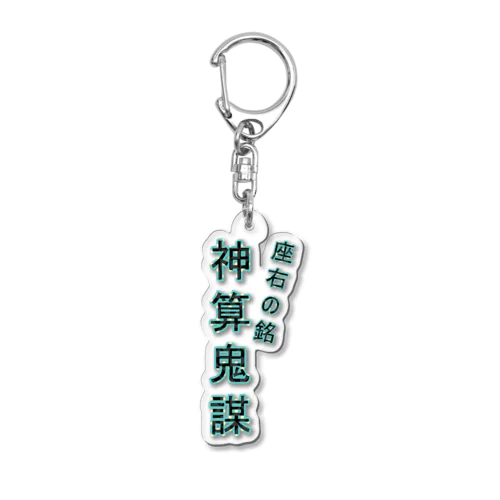 神算鬼謀 Acrylic Key Chain