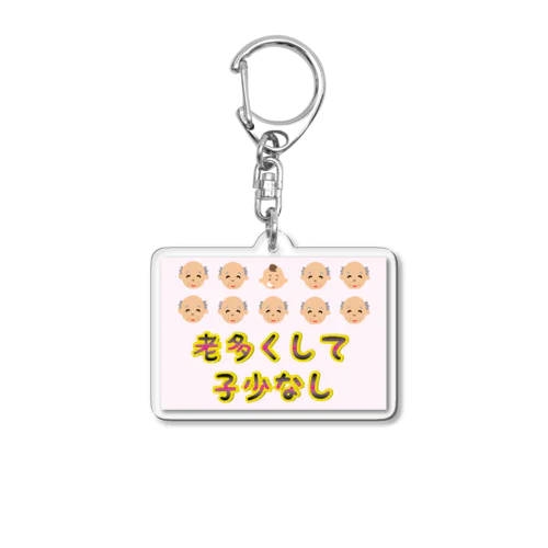 【少子高齢化】老多くして子少なし(労多くして功少なし)【捩(もじ)り】 Acrylic Key Chain