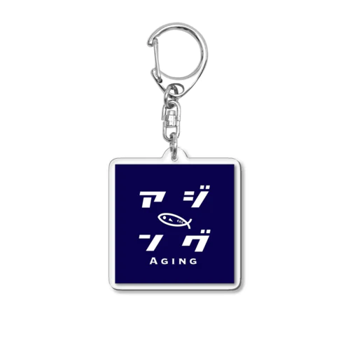 アジング一号 Acrylic Key Chain