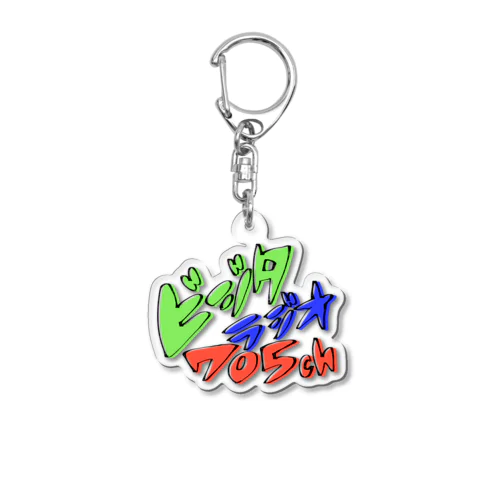 ビジラジグッズ Acrylic Key Chain