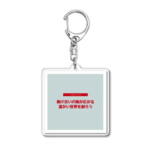 助け合いの奇跡を起こそう Acrylic Key Chain