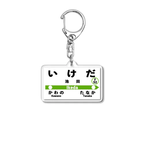 次は池田、終点は田中 Acrylic Key Chain