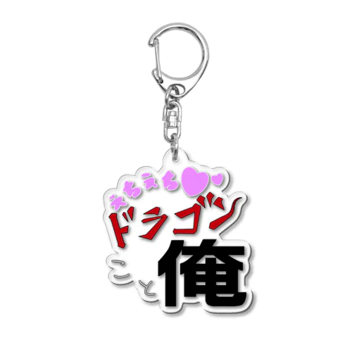 自称ドラゴン Acrylic Key Chain