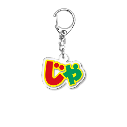 じゃがりこの　「じゃ」　アクリルキーホルダー Acrylic Key Chain