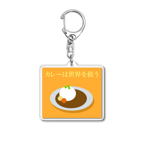 カレーは世界を救う Acrylic Key Chain