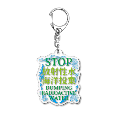 STOP放射性水海洋投棄 Acrylic Key Chain