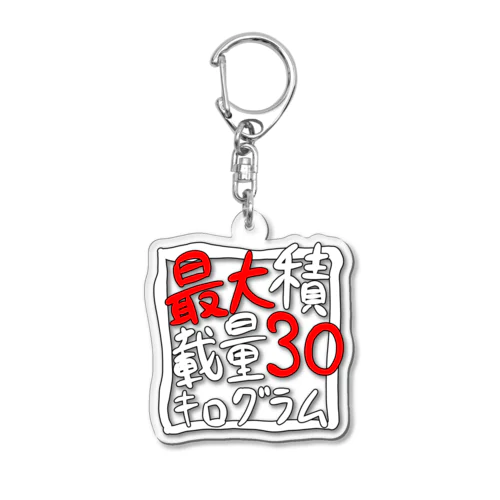 最大積載量30キログラム Acrylic Key Chain