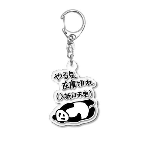 やる気 入荷日未定【パンダ】 Acrylic Key Chain