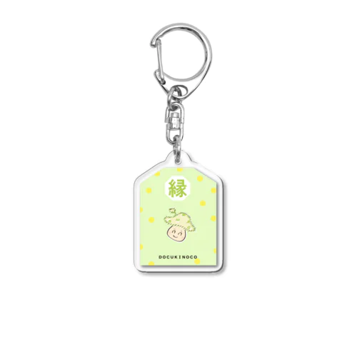 スマイルキノコ　開運御守り Acrylic Key Chain