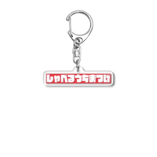 喋るうちまつげロゴアクリルキーホルダー Acrylic Key Chain