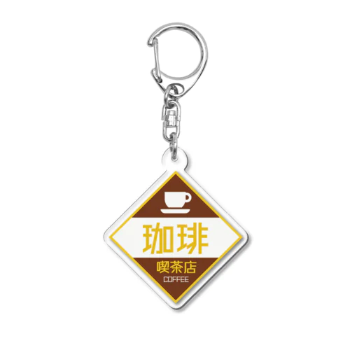 レトロ看板　喫茶店 Acrylic Key Chain