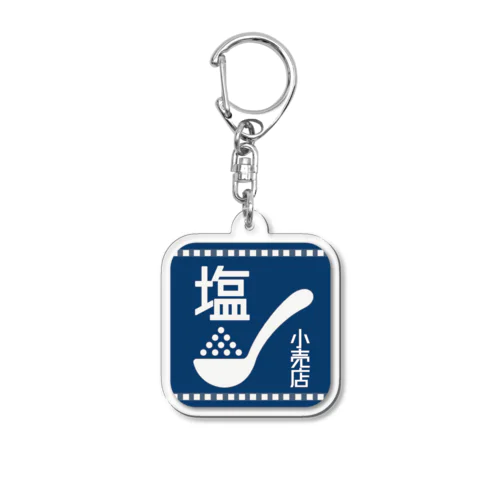 レトロ看板　塩　小売店 Acrylic Key Chain