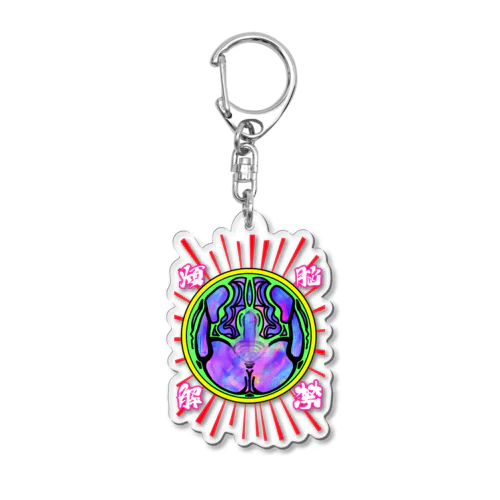 煩悩解禁男ver Acrylic Key Chain