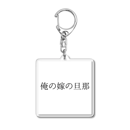 迷言 Acrylic Key Chain