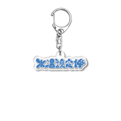 至高の水風呂温度 Acrylic Key Chain