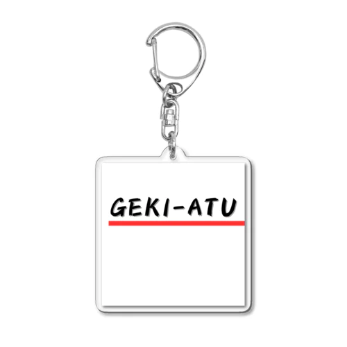GEKI-ATU アクリルキーホルダー