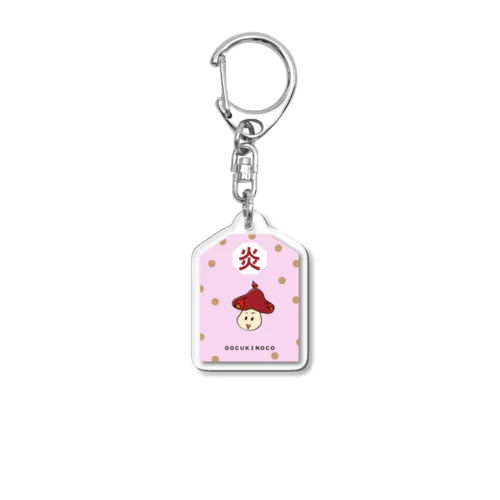 もえるキノコ　開運御守り Acrylic Key Chain