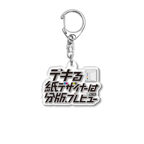 デキる紙デザイナーは分版プレビュー【第2版】 Acrylic Key Chain