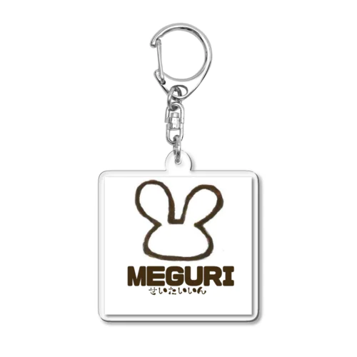 めぐり整体院（MEGURI） Acrylic Key Chain