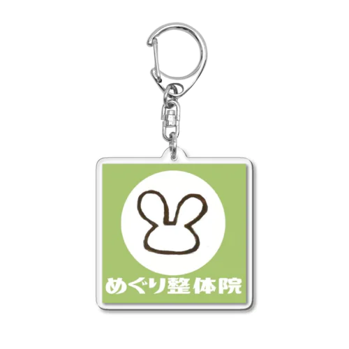 めぐり整体院（みどり） Acrylic Key Chain