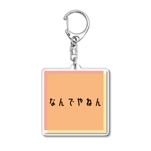 日常のやりとり Acrylic Key Chain