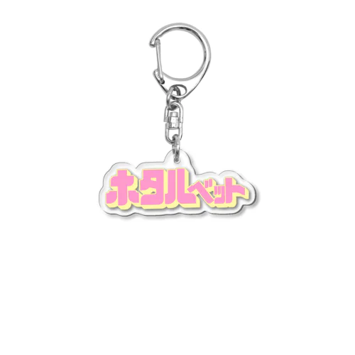 ホタルベットLogoキーホルダー Acrylic Key Chain