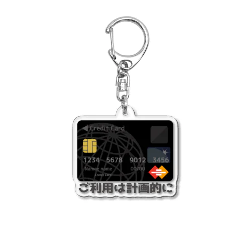 ご利用は計画的に Acrylic Key Chain