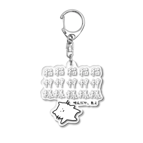 @猫の手も借りたい Acrylic Key Chain