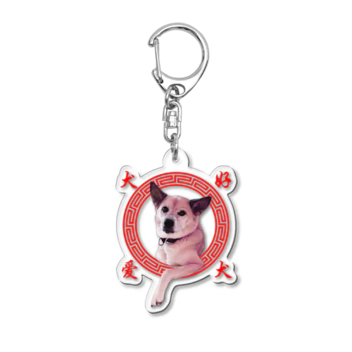 愛犬好(アイケンハオ) Acrylic Key Chain