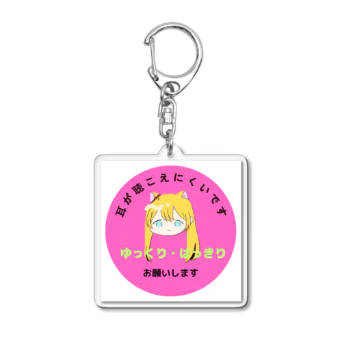 ご理解お願い（難聴）マークピンク Acrylic Key Chain