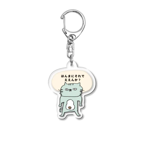 ふてねこ『それでええんか？』 Acrylic Key Chain