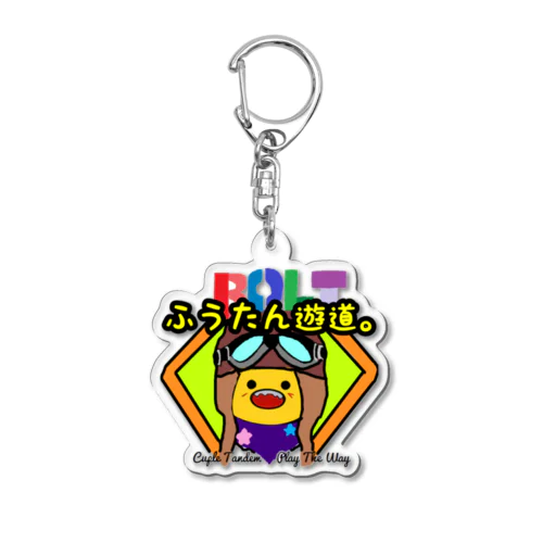 ふうたんポヨ君グッズ Acrylic Key Chain