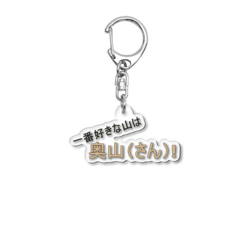 百名山グッズ　一番好きな山は奥さん Acrylic Key Chain