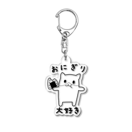 おにぎり大好き Acrylic Key Chain