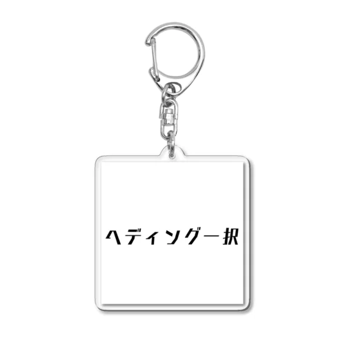 ヘディング一択 Acrylic Key Chain