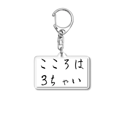 こころは3ちゃい Acrylic Key Chain