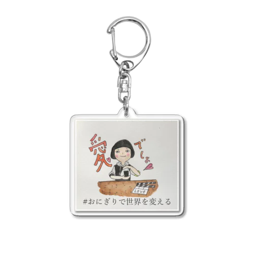 愛を込めておにぎりを02 Acrylic Key Chain