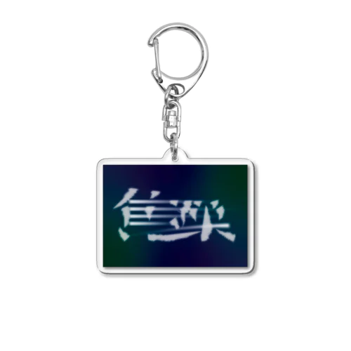 焦躁（しょうそう） Acrylic Key Chain